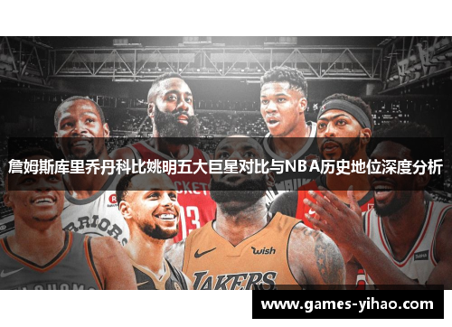 詹姆斯库里乔丹科比姚明五大巨星对比与NBA历史地位深度分析