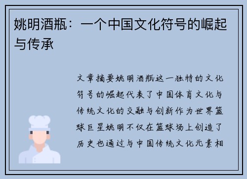 姚明酒瓶：一个中国文化符号的崛起与传承