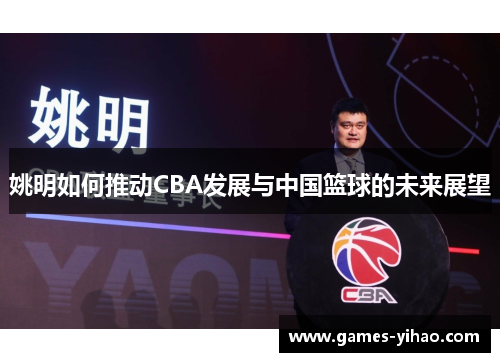 姚明如何推动CBA发展与中国篮球的未来展望