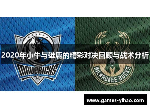 2020年小牛与雄鹿的精彩对决回顾与战术分析