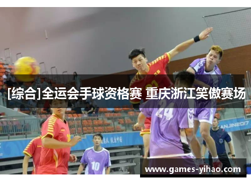 [综合]全运会手球资格赛 重庆浙江笑傲赛场