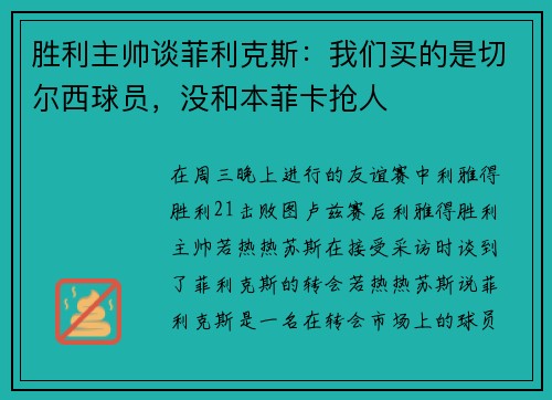 胜利主帅谈菲利克斯：我们买的是切尔西球员，没和本菲卡抢人