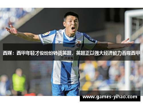 西媒：西甲年轻才俊纷纷转战英超，英超正以强大经济能力吞噬西甲