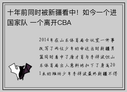 十年前同时被新疆看中！如今一个进国家队 一个离开CBA