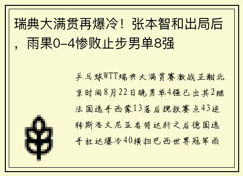 瑞典大满贯再爆冷！张本智和出局后，雨果0-4惨败止步男单8强