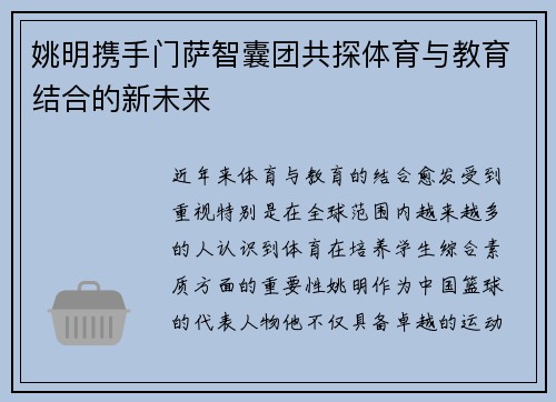 姚明携手门萨智囊团共探体育与教育结合的新未来